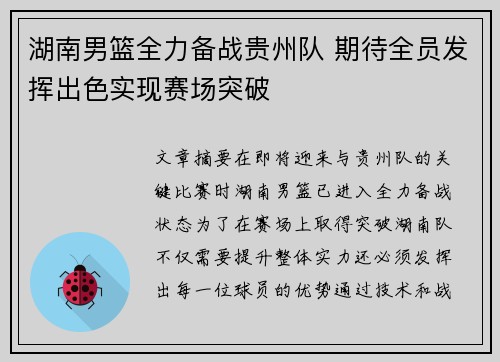 湖南男篮全力备战贵州队 期待全员发挥出色实现赛场突破