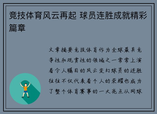 竞技体育风云再起 球员连胜成就精彩篇章