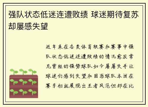 强队状态低迷连遭败绩 球迷期待复苏却屡感失望