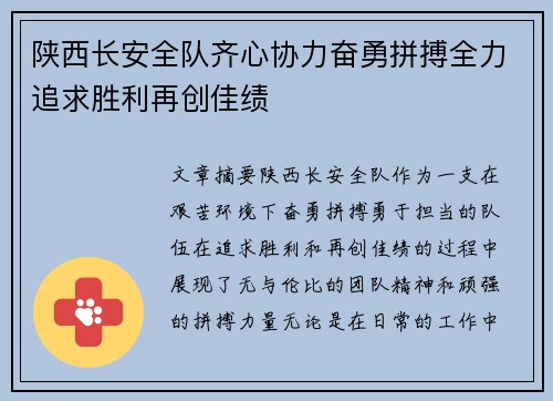 陕西长安全队齐心协力奋勇拼搏全力追求胜利再创佳绩