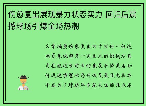 伤愈复出展现暴力状态实力 回归后震撼球场引爆全场热潮