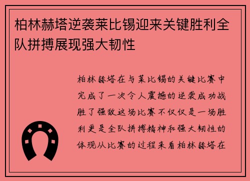 柏林赫塔逆袭莱比锡迎来关键胜利全队拼搏展现强大韧性