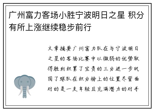广州富力客场小胜宁波明日之星 积分有所上涨继续稳步前行