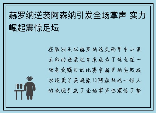 赫罗纳逆袭阿森纳引发全场掌声 实力崛起震惊足坛