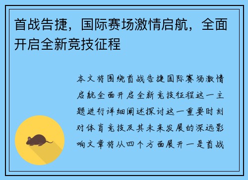首战告捷，国际赛场激情启航，全面开启全新竞技征程