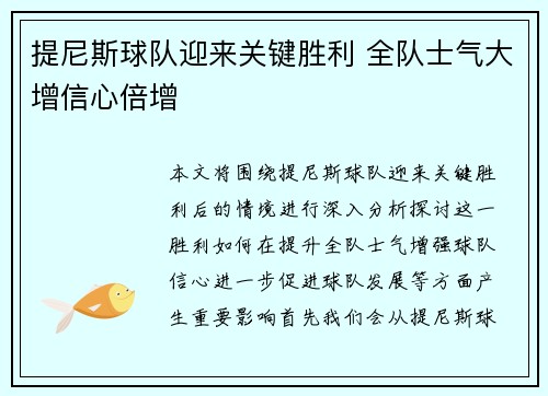 提尼斯球队迎来关键胜利 全队士气大增信心倍增