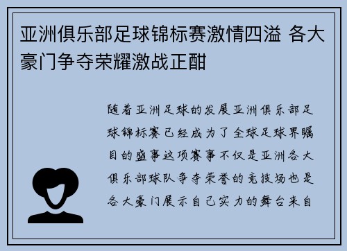 亚洲俱乐部足球锦标赛激情四溢 各大豪门争夺荣耀激战正酣