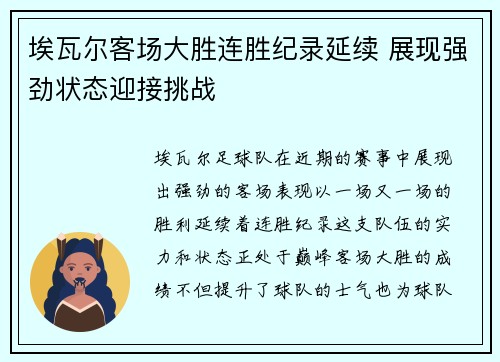 埃瓦尔客场大胜连胜纪录延续 展现强劲状态迎接挑战