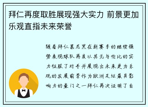 拜仁再度取胜展现强大实力 前景更加乐观直指未来荣誉