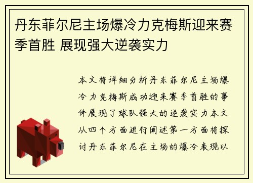 丹东菲尔尼主场爆冷力克梅斯迎来赛季首胜 展现强大逆袭实力