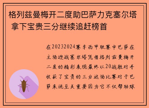 格列兹曼梅开二度助巴萨力克塞尔塔 拿下宝贵三分继续追赶榜首