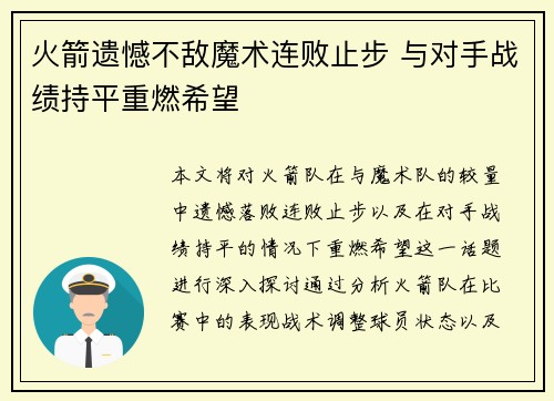 火箭遗憾不敌魔术连败止步 与对手战绩持平重燃希望