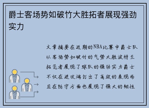 爵士客场势如破竹大胜拓者展现强劲实力
