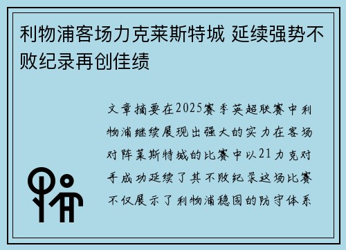 利物浦客场力克莱斯特城 延续强势不败纪录再创佳绩