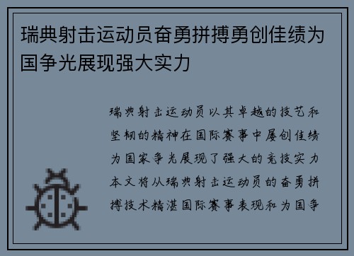 瑞典射击运动员奋勇拼搏勇创佳绩为国争光展现强大实力