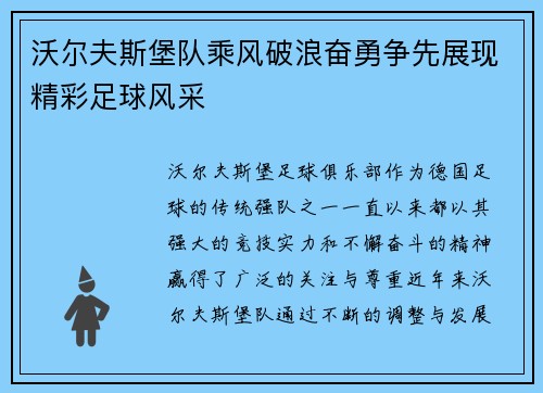 沃尔夫斯堡队乘风破浪奋勇争先展现精彩足球风采