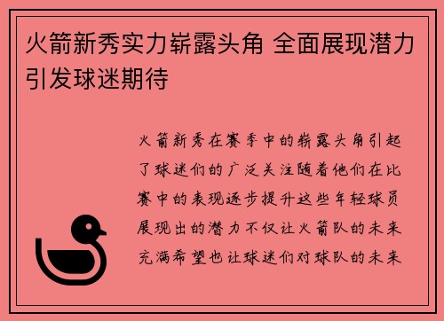 火箭新秀实力崭露头角 全面展现潜力引发球迷期待