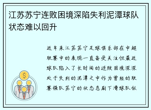 江苏苏宁连败困境深陷失利泥潭球队状态难以回升