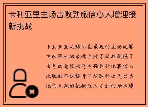 卡利亚里主场击败劲旅信心大增迎接新挑战