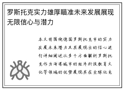 罗斯托克实力雄厚瞄准未来发展展现无限信心与潜力