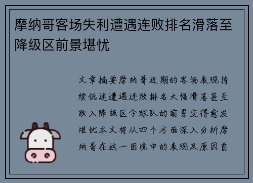 摩纳哥客场失利遭遇连败排名滑落至降级区前景堪忧