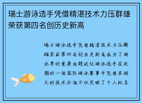 瑞士游泳选手凭借精湛技术力压群雄荣获第四名创历史新高