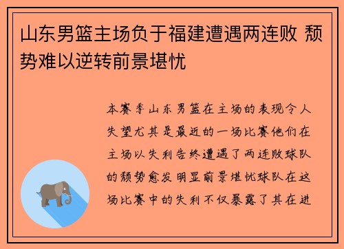 山东男篮主场负于福建遭遇两连败 颓势难以逆转前景堪忧