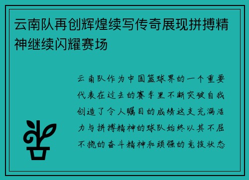 云南队再创辉煌续写传奇展现拼搏精神继续闪耀赛场