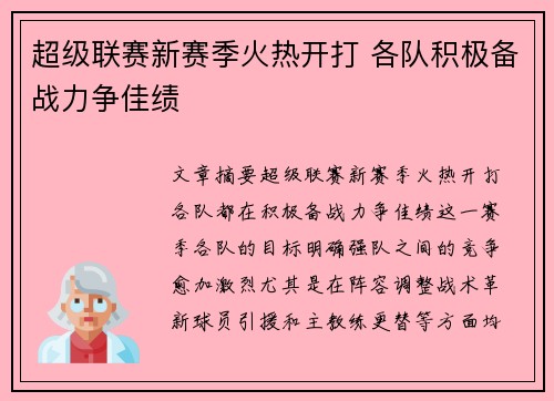 超级联赛新赛季火热开打 各队积极备战力争佳绩