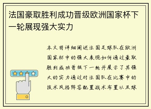 法国豪取胜利成功晋级欧洲国家杯下一轮展现强大实力