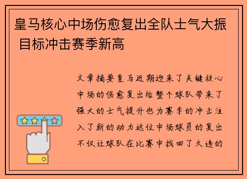 皇马核心中场伤愈复出全队士气大振 目标冲击赛季新高