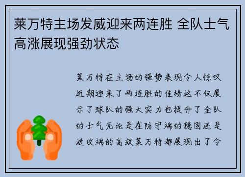 莱万特主场发威迎来两连胜 全队士气高涨展现强劲状态
