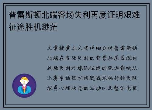 普雷斯顿北端客场失利再度证明艰难征途胜机渺茫