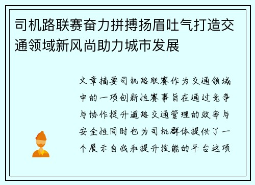 司机路联赛奋力拼搏扬眉吐气打造交通领域新风尚助力城市发展