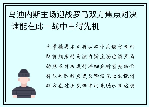 乌迪内斯主场迎战罗马双方焦点对决 谁能在此一战中占得先机