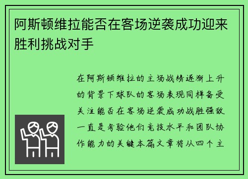 阿斯顿维拉能否在客场逆袭成功迎来胜利挑战对手