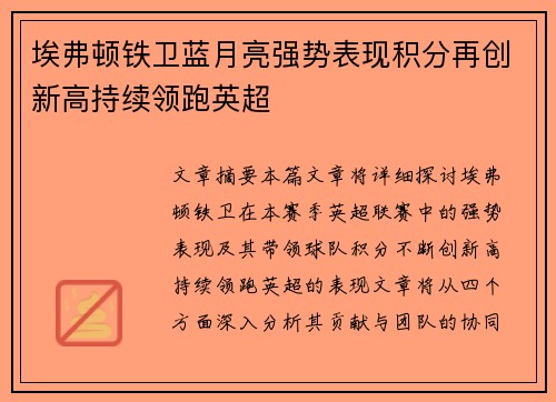 埃弗顿铁卫蓝月亮强势表现积分再创新高持续领跑英超