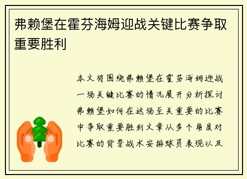 弗赖堡在霍芬海姆迎战关键比赛争取重要胜利
