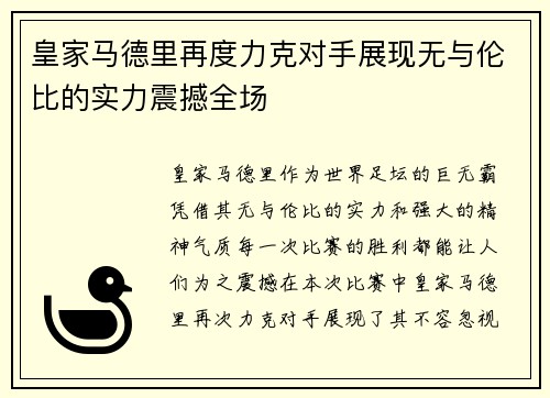 皇家马德里再度力克对手展现无与伦比的实力震撼全场