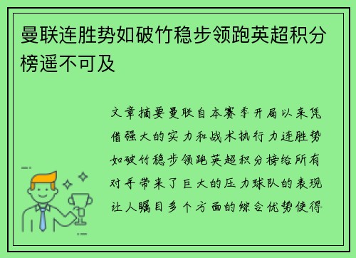 曼联连胜势如破竹稳步领跑英超积分榜遥不可及