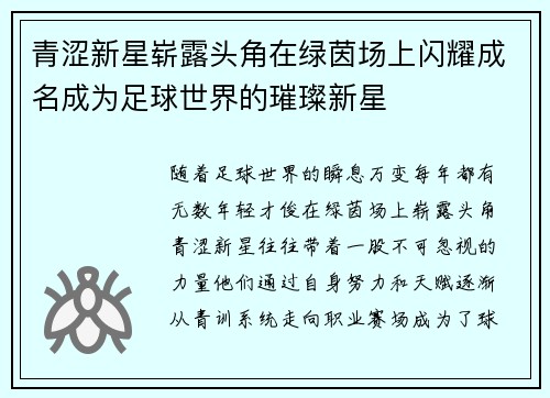青涩新星崭露头角在绿茵场上闪耀成名成为足球世界的璀璨新星