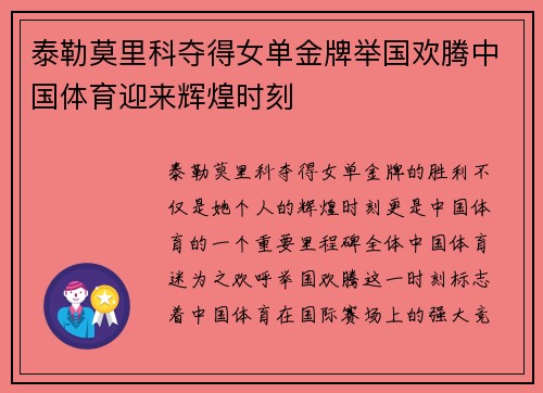 泰勒莫里科夺得女单金牌举国欢腾中国体育迎来辉煌时刻