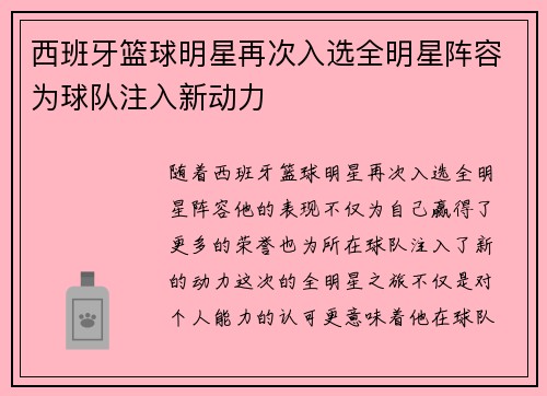西班牙篮球明星再次入选全明星阵容为球队注入新动力