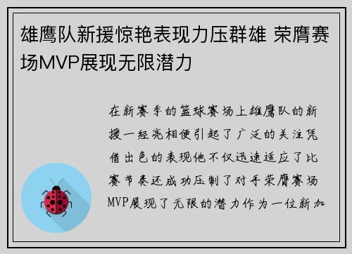 雄鹰队新援惊艳表现力压群雄 荣膺赛场MVP展现无限潜力