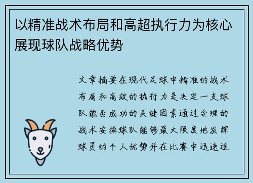 以精准战术布局和高超执行力为核心展现球队战略优势