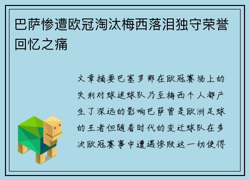 巴萨惨遭欧冠淘汰梅西落泪独守荣誉回忆之痛