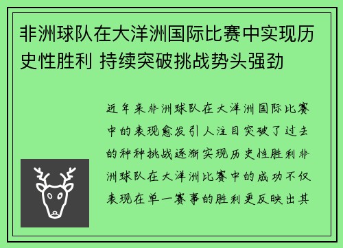 非洲球队在大洋洲国际比赛中实现历史性胜利 持续突破挑战势头强劲