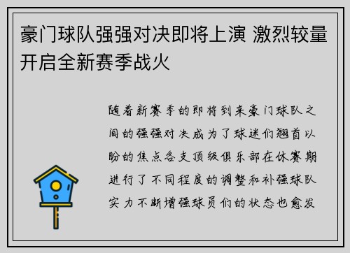豪门球队强强对决即将上演 激烈较量开启全新赛季战火
