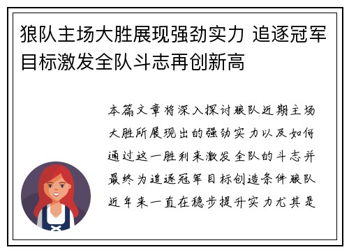 狼队主场大胜展现强劲实力 追逐冠军目标激发全队斗志再创新高