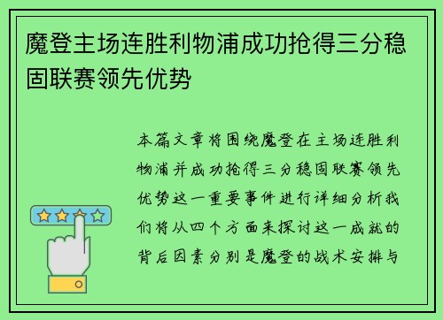魔登主场连胜利物浦成功抢得三分稳固联赛领先优势